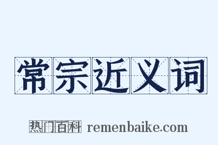 常宗近义词是什么意思的图片